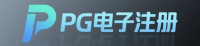 PG电子注册